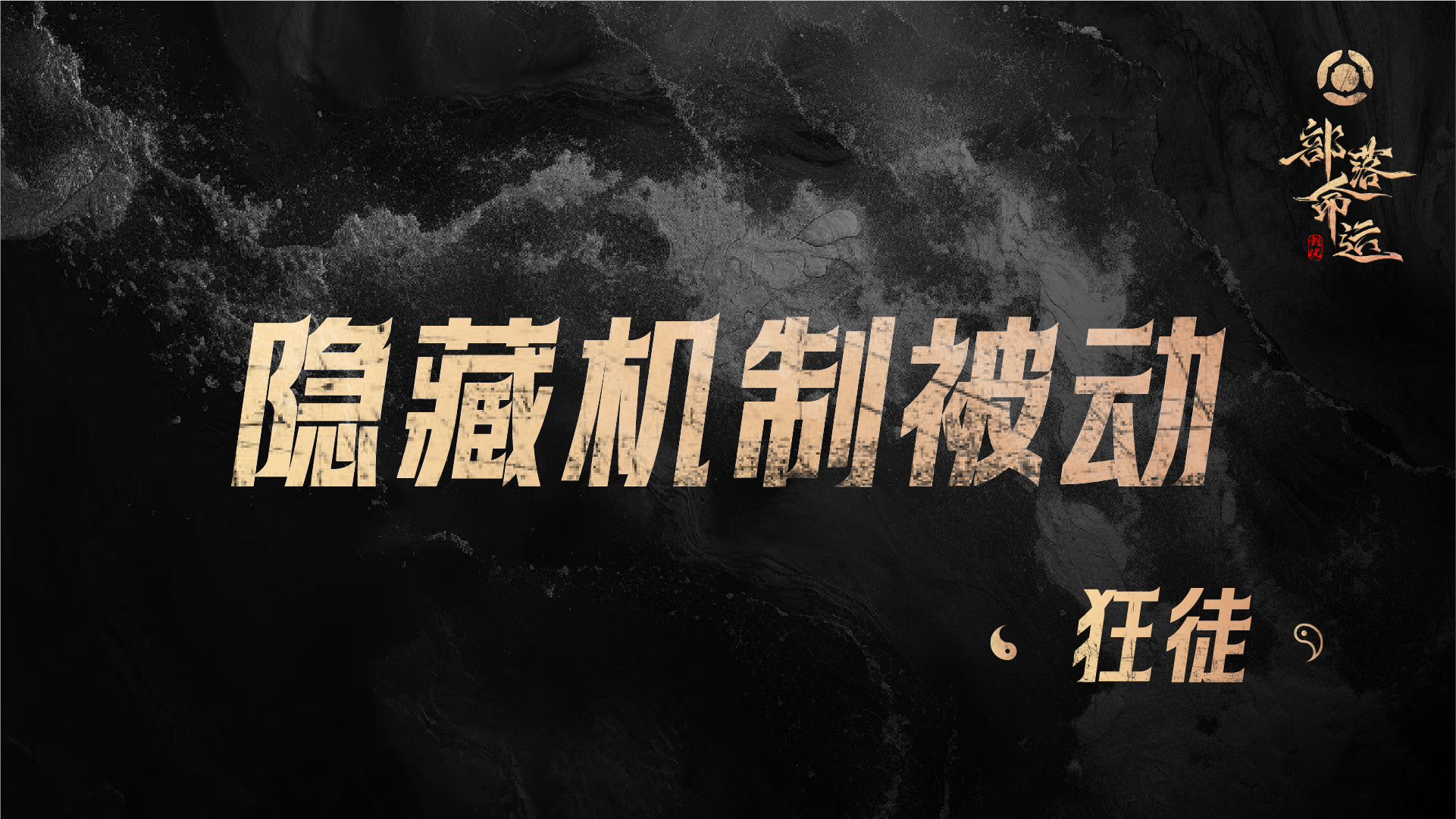 隐藏机制被动——狂徒