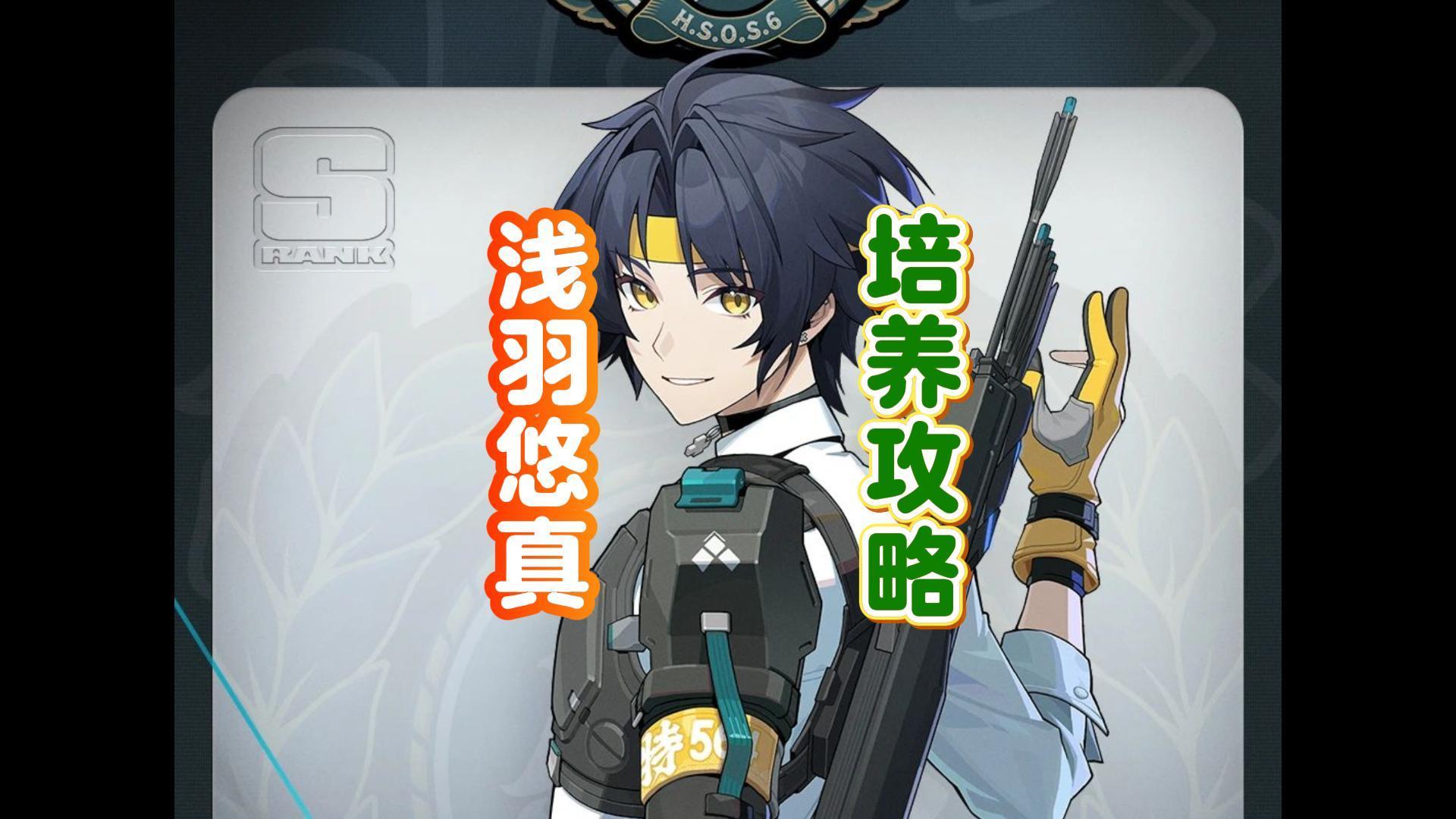 绝区零浅羽悠真保姆级培养攻略截图