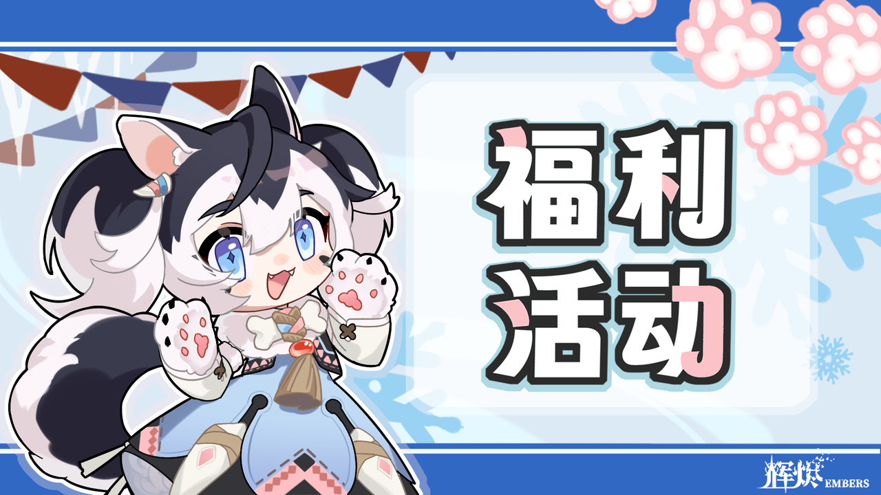 【福利活动】《辉烬》结伴传火，相约共斗！