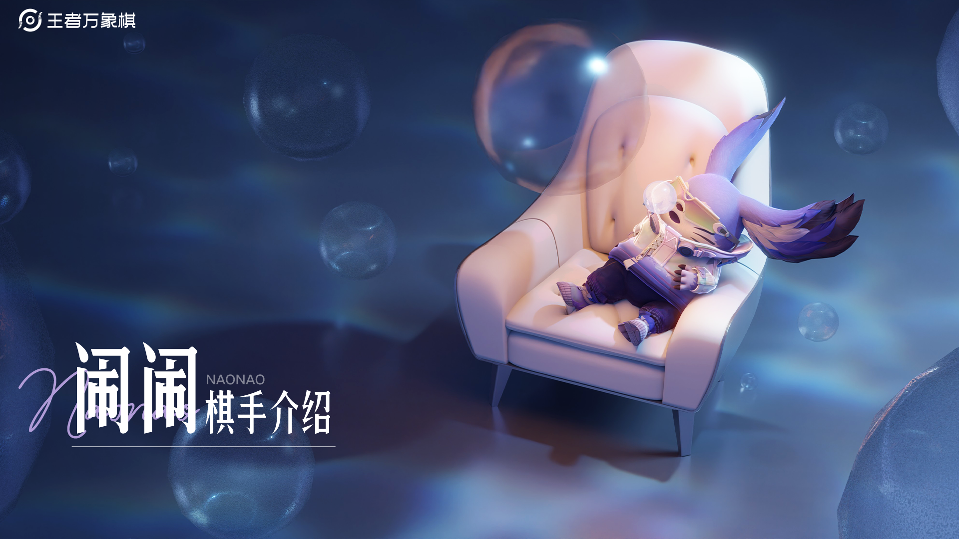 《王者万象棋》棋手技能介绍——闹闹