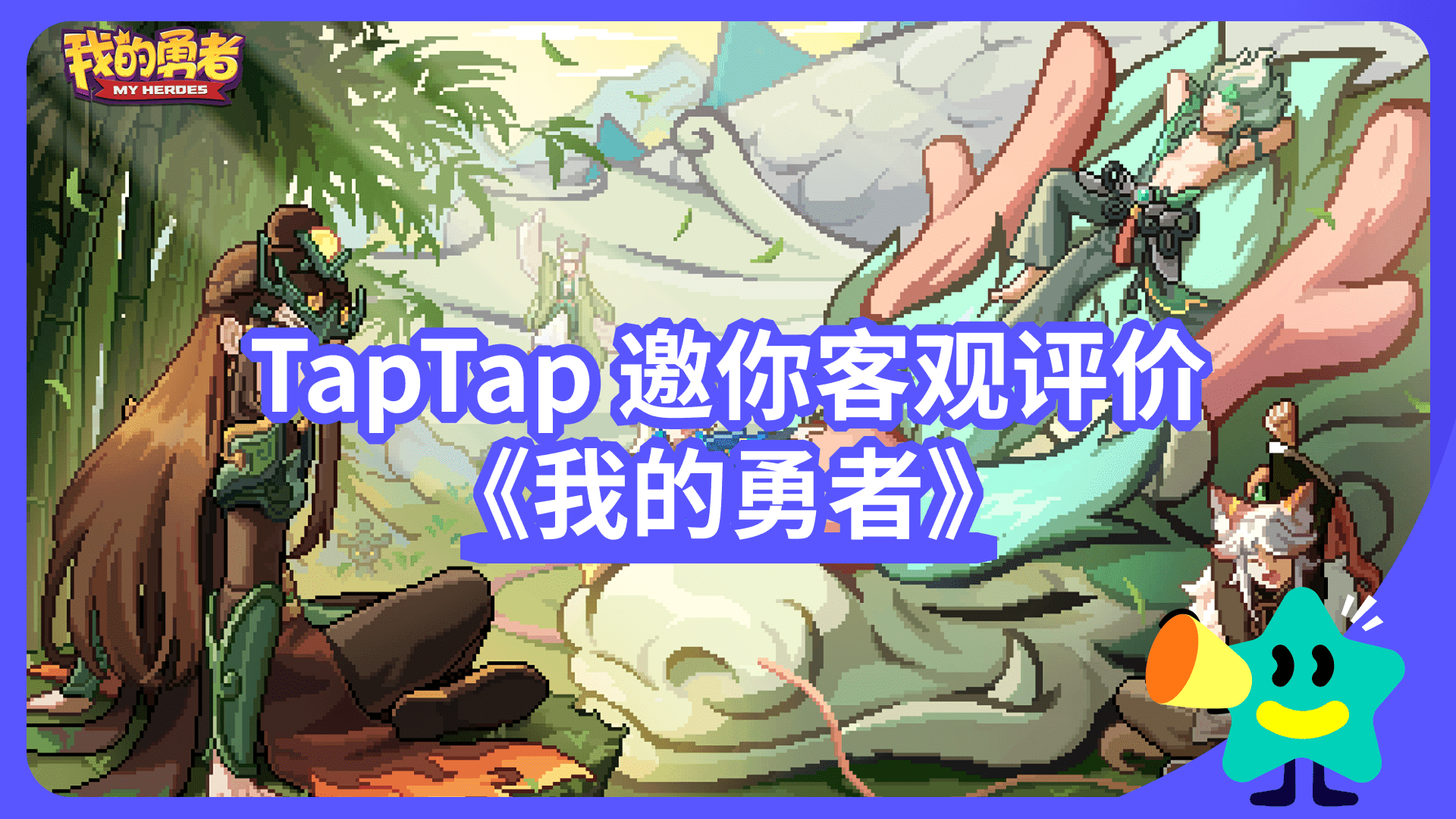 【已开奖】像素山海经，我的勇者行