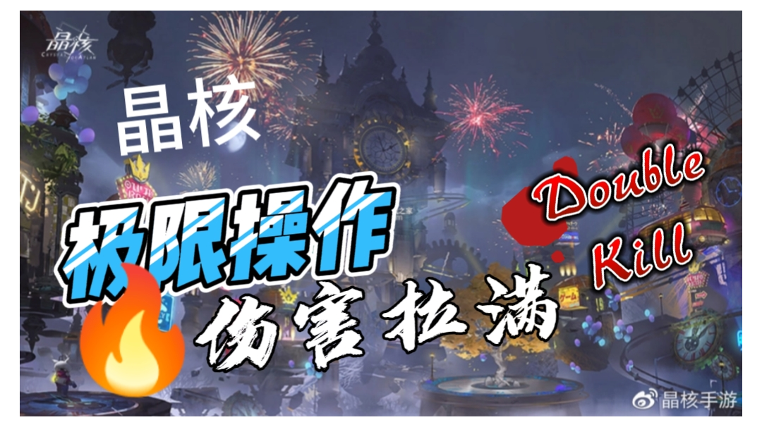 技能特效拉满，无限连击的《晶核》