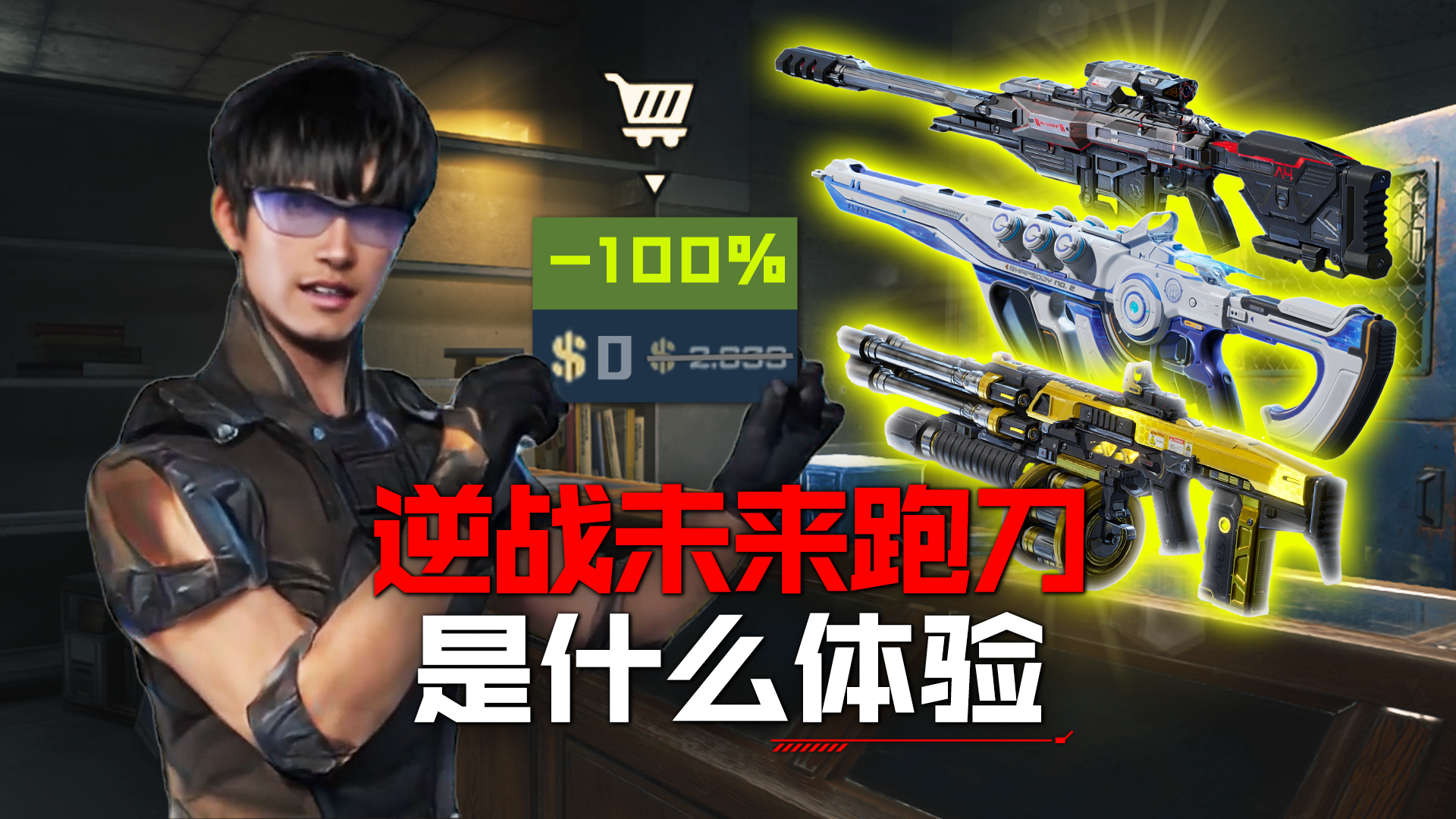 在逆战未来跑刀是什么体验