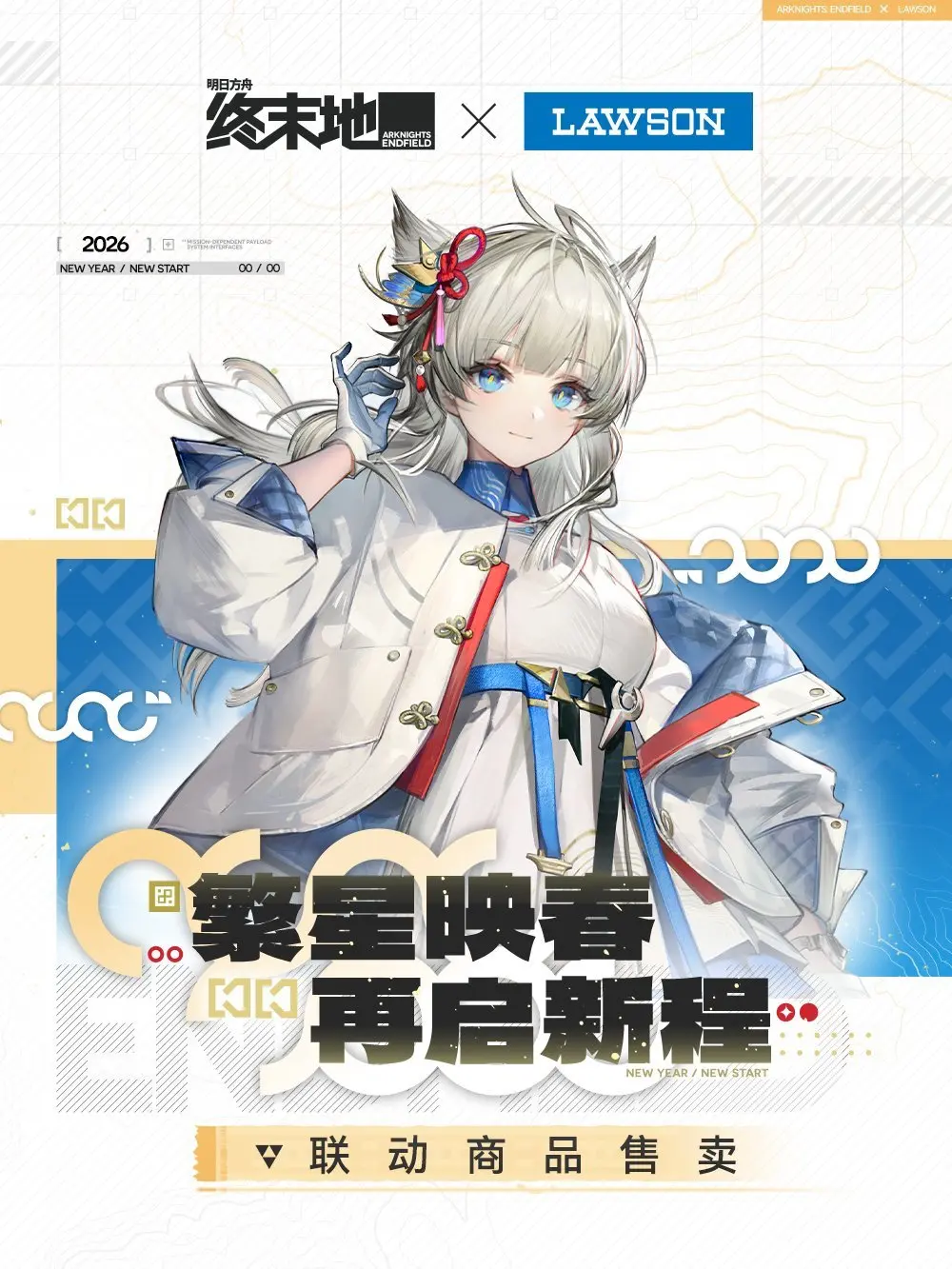 明日方舟终末地x罗森联动开启 新春福袋来袭