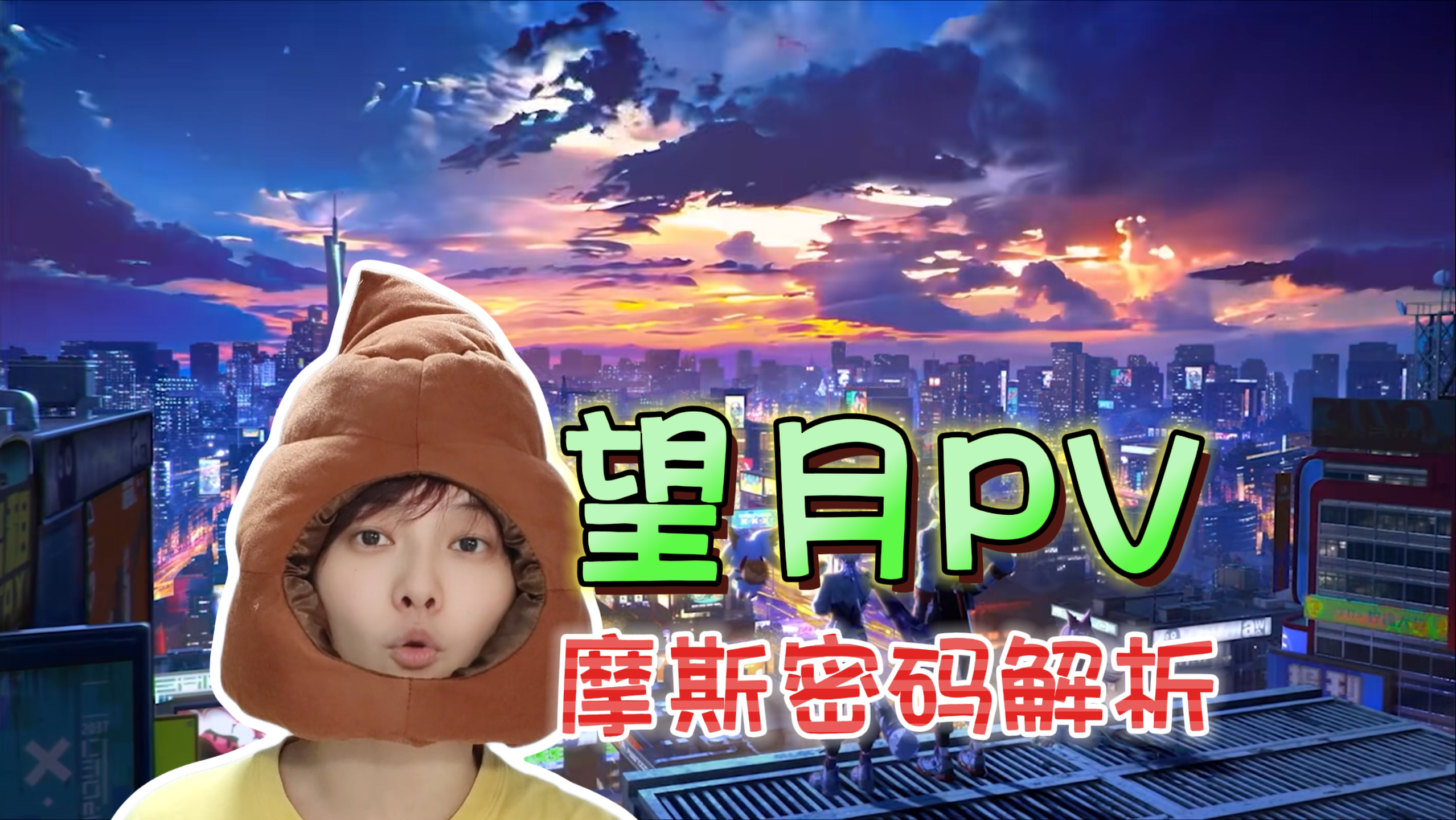 望月PV解析！逼疯DeepSeek的摩斯密码《望月》