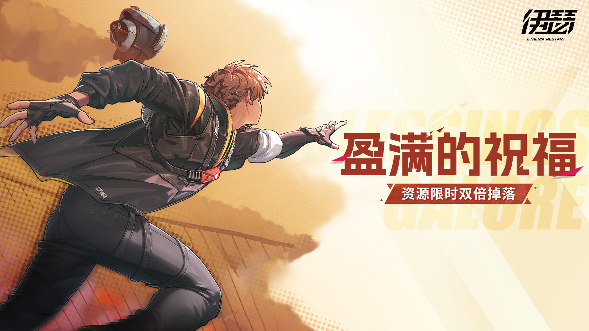 【双倍掉落】盈满的祝福活动即将开启！