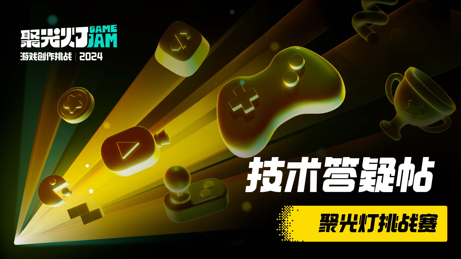 2024 聚光灯 GameJam 技术答疑公开帖