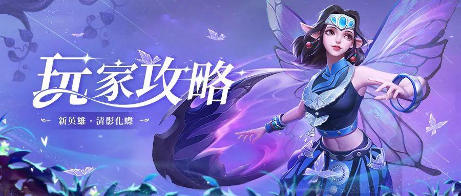 【玩家攻略】关于清影化蝶的干货📔，怕是再也藏不住了！