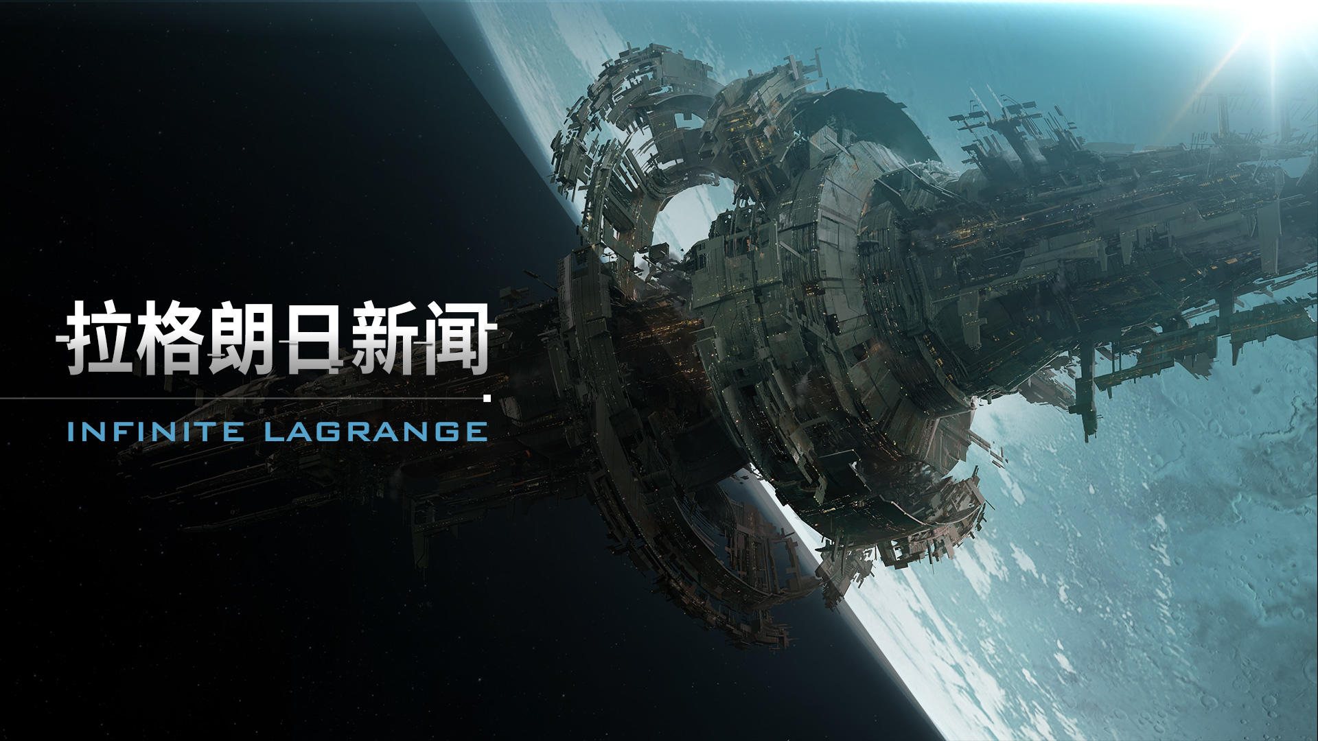 《无尽的拉格朗日》5.24维护公告