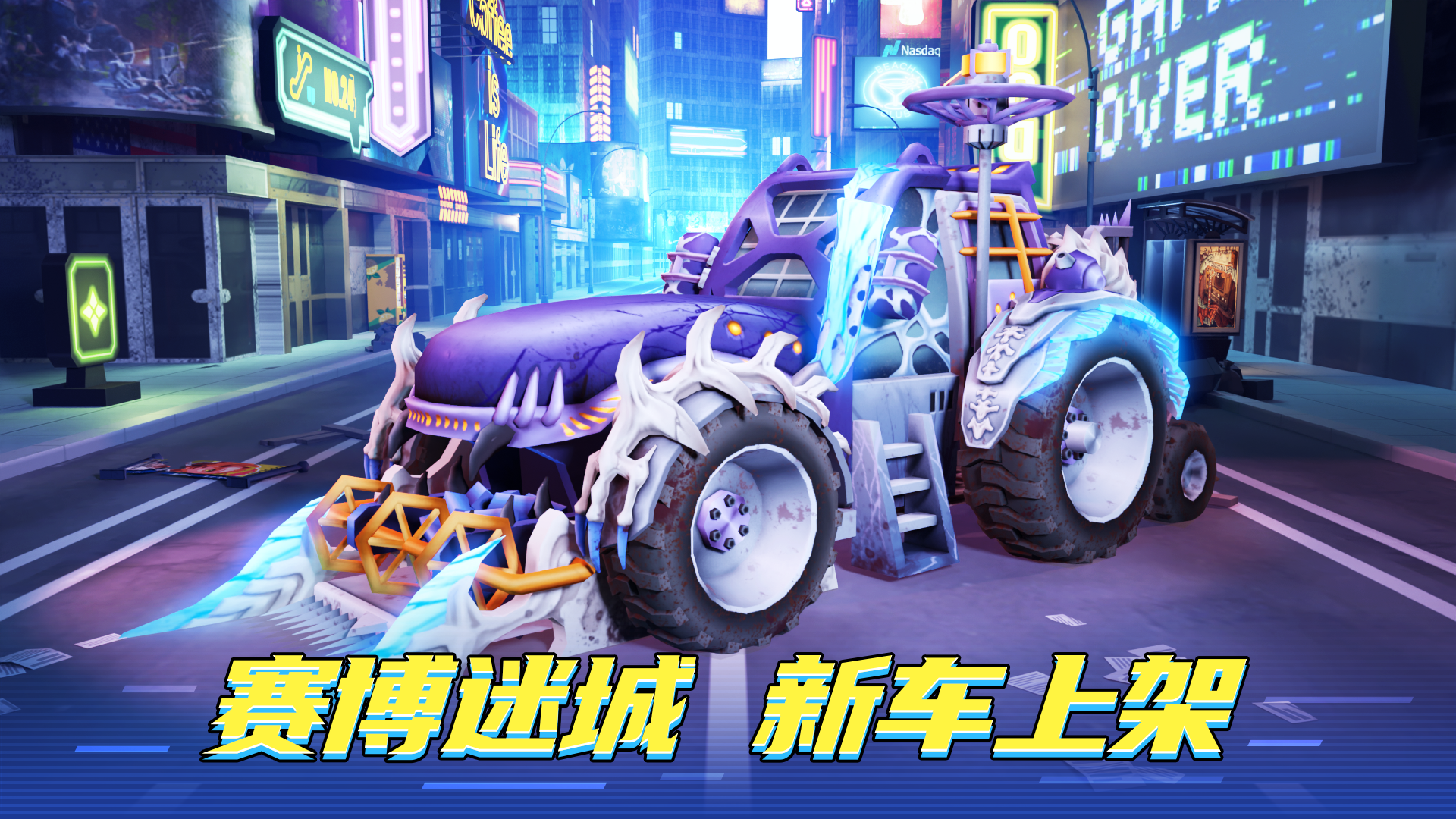 【活动】全新S级战车降临赛博迷城！