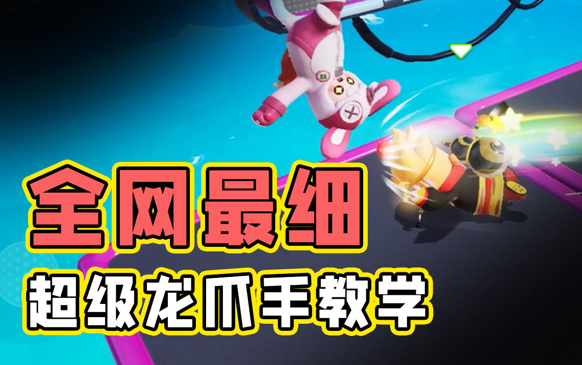 “龙爪手”保姆级教学，1分钟包教包会！