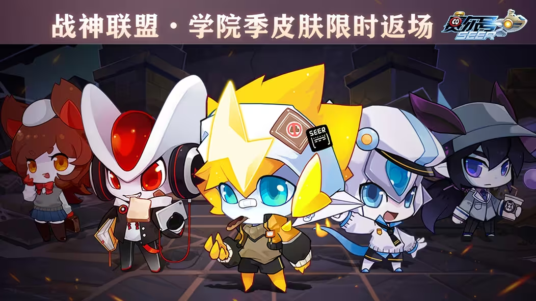 战神联盟·学院季皮肤限时返场！