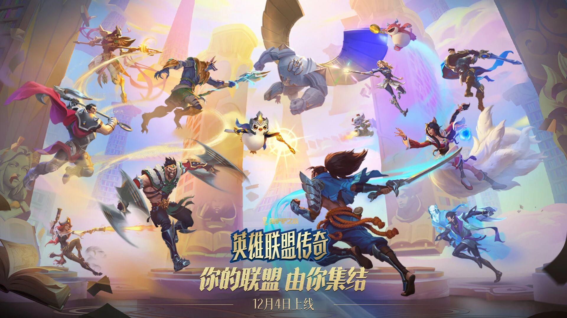 金铲铲之战全新赛季「英雄联盟传奇」玩法概览
