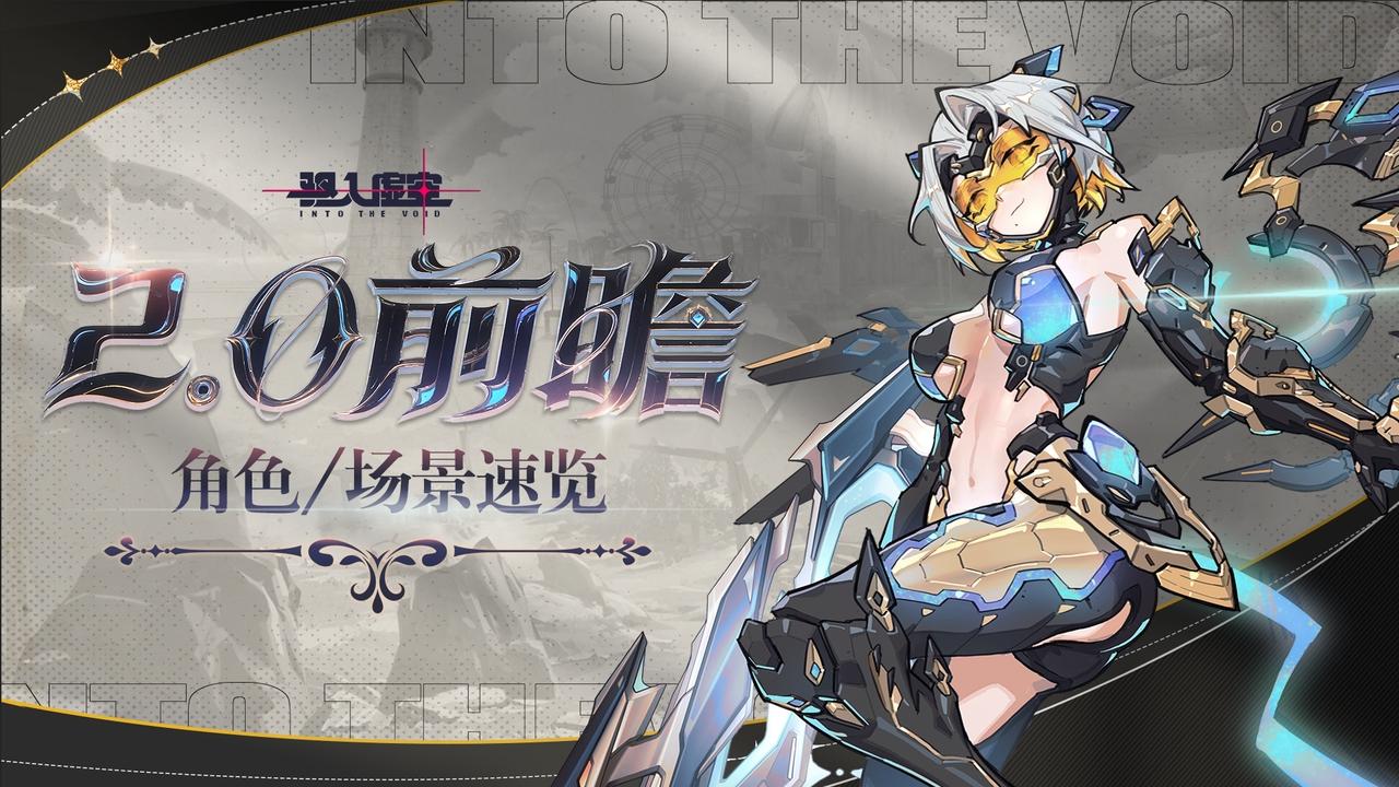 虚空情报 | 2.0「新程共赴」角色/武器/场景速览