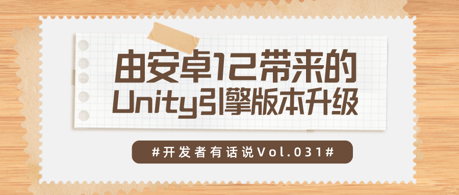 开发者有话说031：由安卓12带来的Unity引擎版本升级