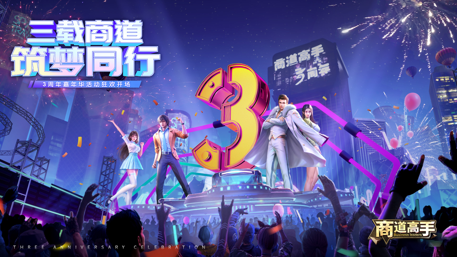 内含兑换码|《商道高手》三周年庆CG震撼发布，周年狂欢活动定档6月16日开启！
