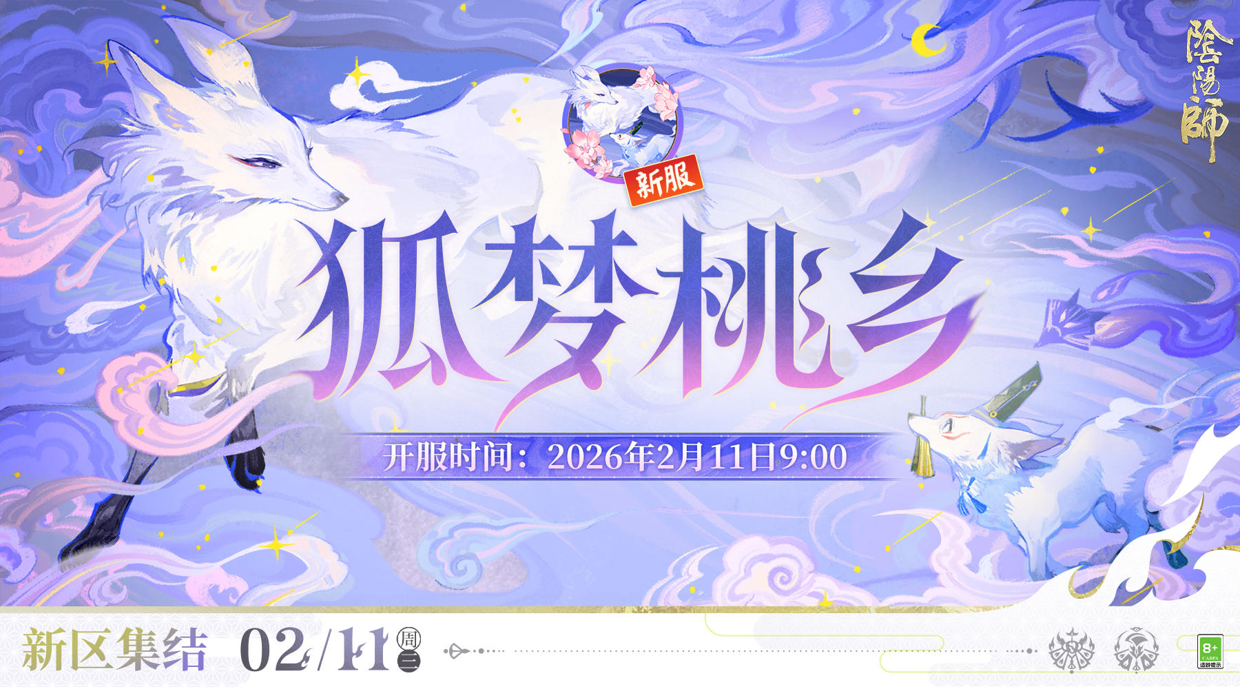 【狐梦桃乡·集结开启】☆新区预约☆