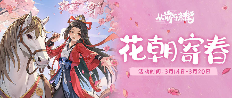 【活动前瞻】「花朝寄春」限时活动将于3月14日开启！