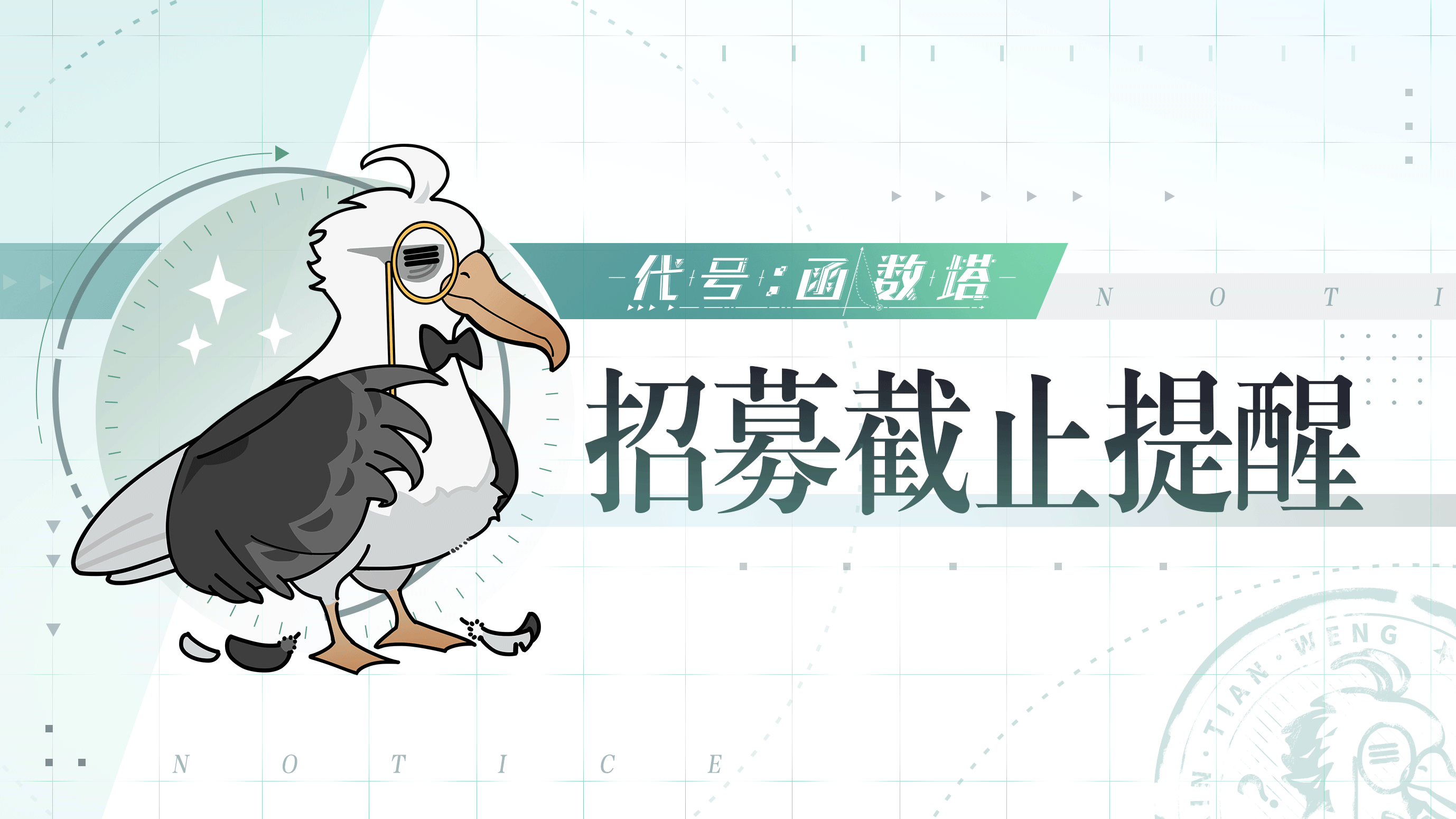 【代号：函数塔】丨「微光测试」招募即将结束！