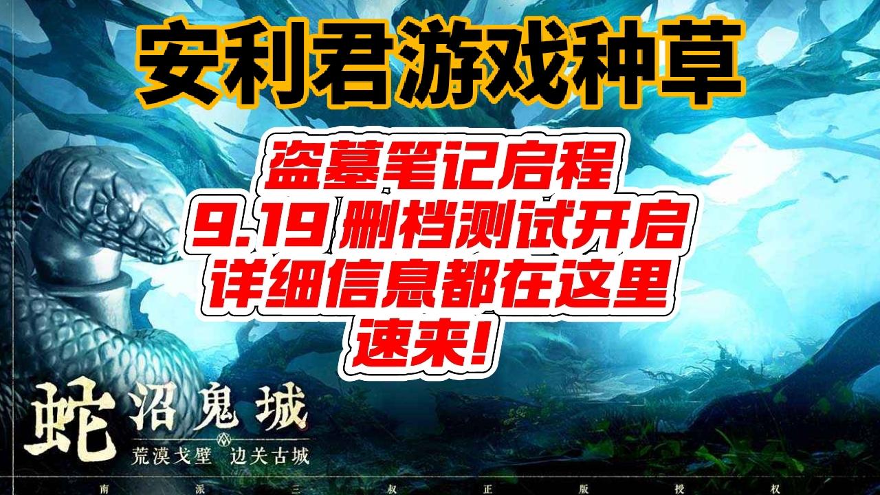 盗墓笔记启程9月19日上午10点开启删档测试