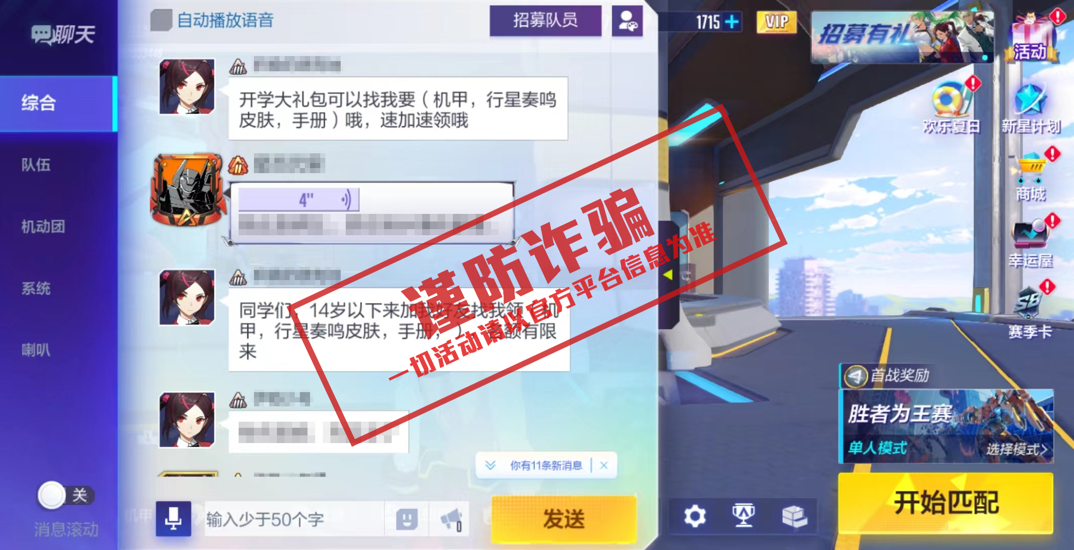 《机动都市阿尔法》防诈骗提醒