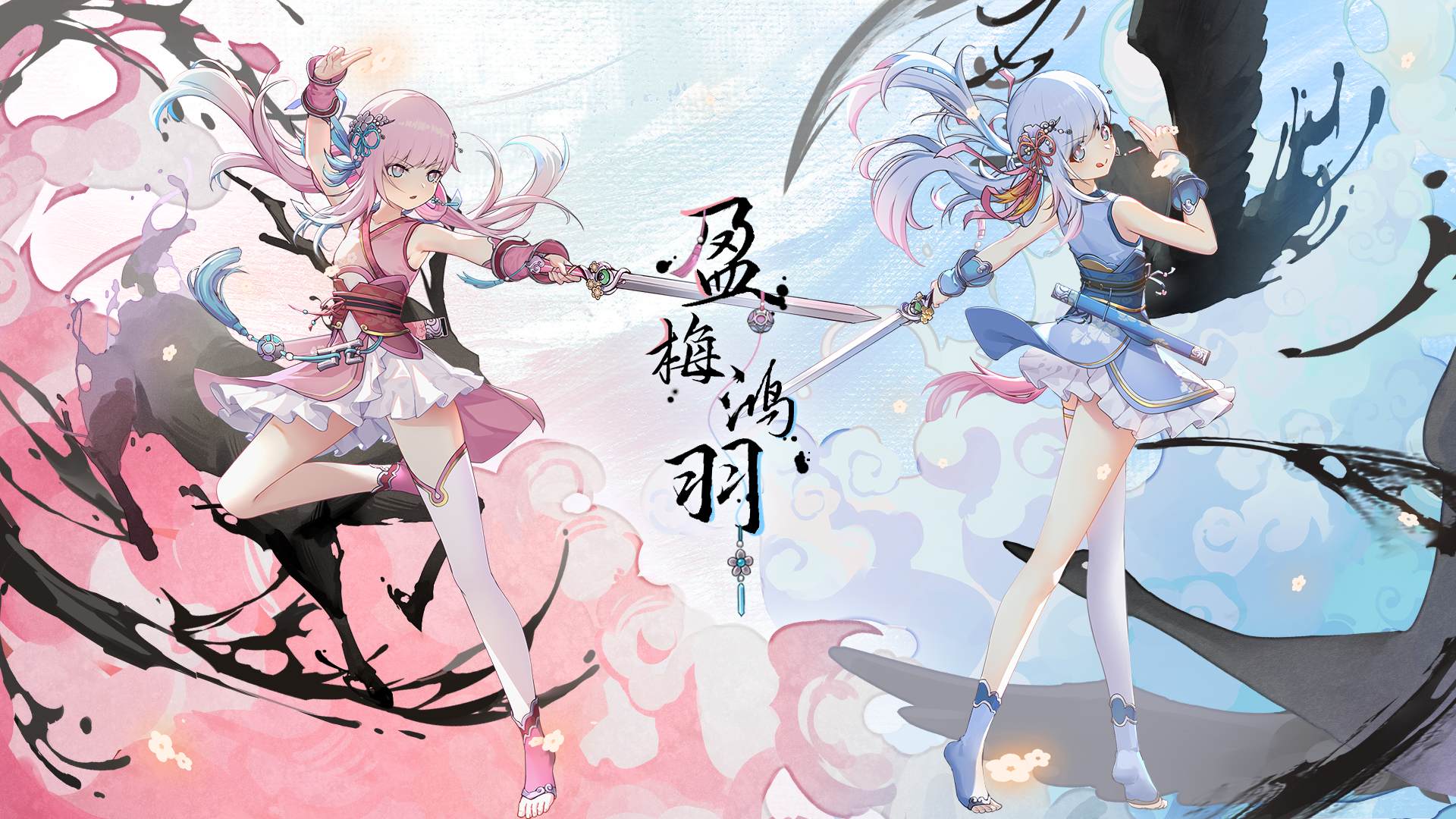 【轻雪盈梅-青黛】&【澄泉鸿羽-青蒿】EP-《双生的剑舞》