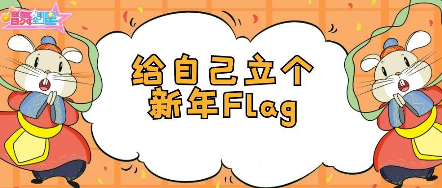 给自己立个新年Flag吧~