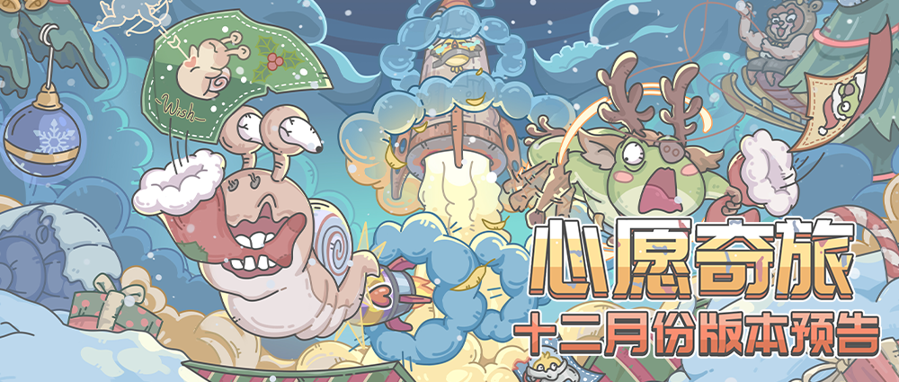 可是雪啊~十二月版本预告来了！