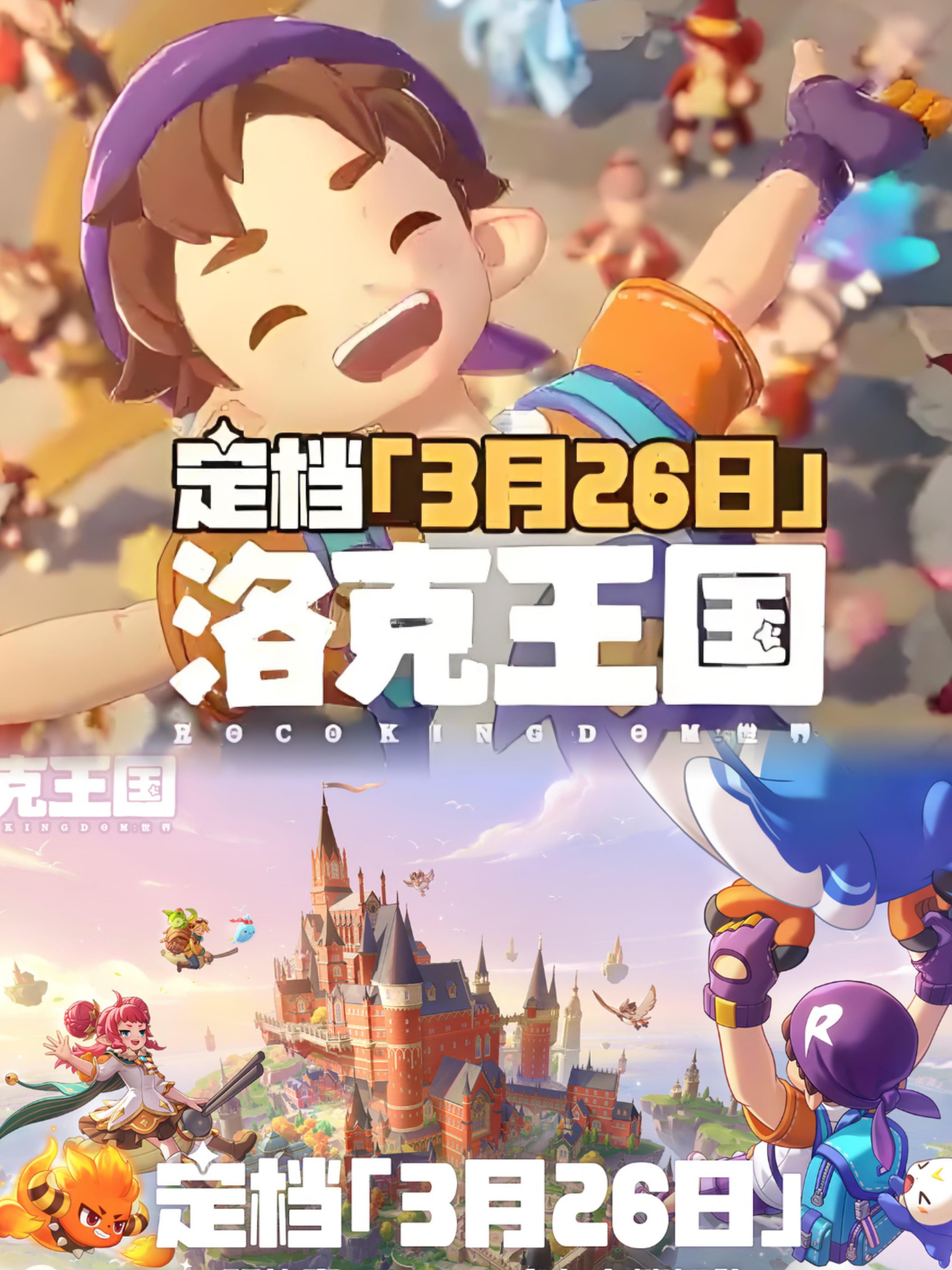 童年真回来了！《洛克王国世界》定档3.26！