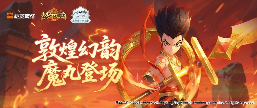 【活动预告】热血江湖：归来｜敦煌幻韵 魔丸登场