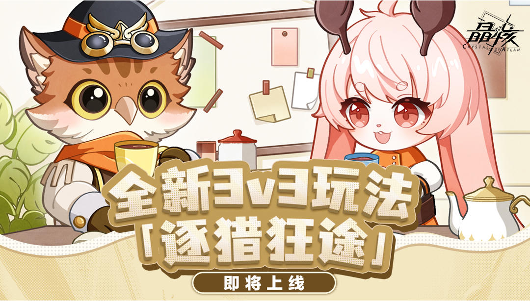 还能抢装备？全新3v3玩法「逐猎狂途」即将上线