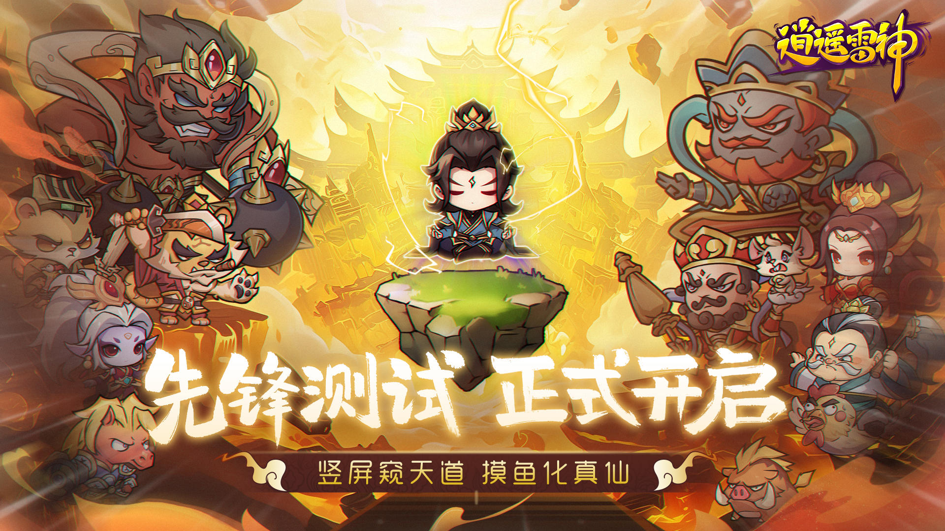 《逍遥雷神》先锋测试活动汇总截图