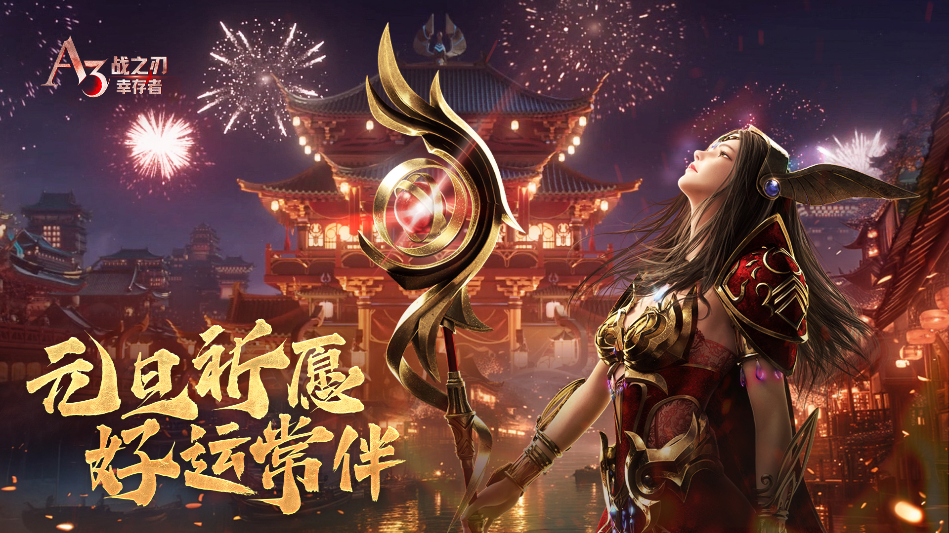 【已开奖】元旦祈愿 |《战之刃：幸存者》携好礼邀您共赴新年！