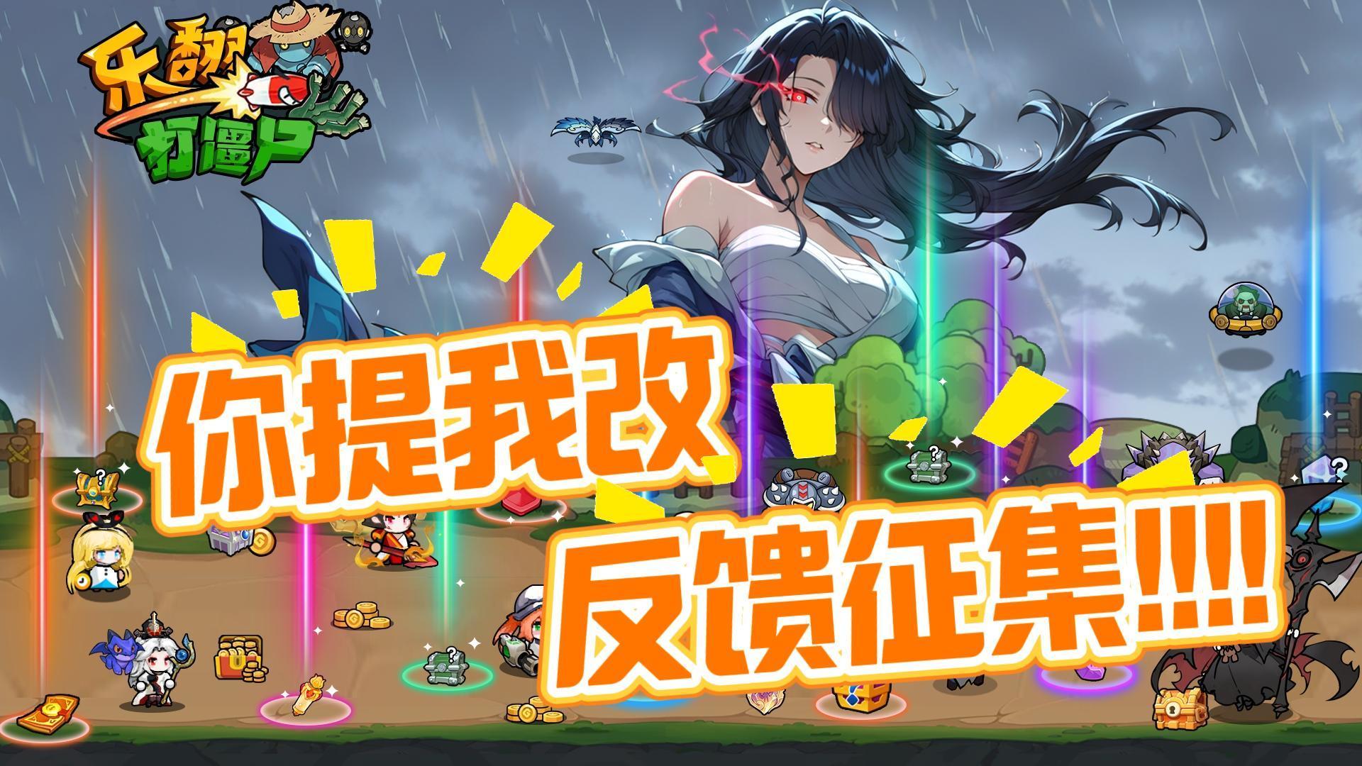 【你提我改】乐翻共创第1期，你的可能就是新玩法！