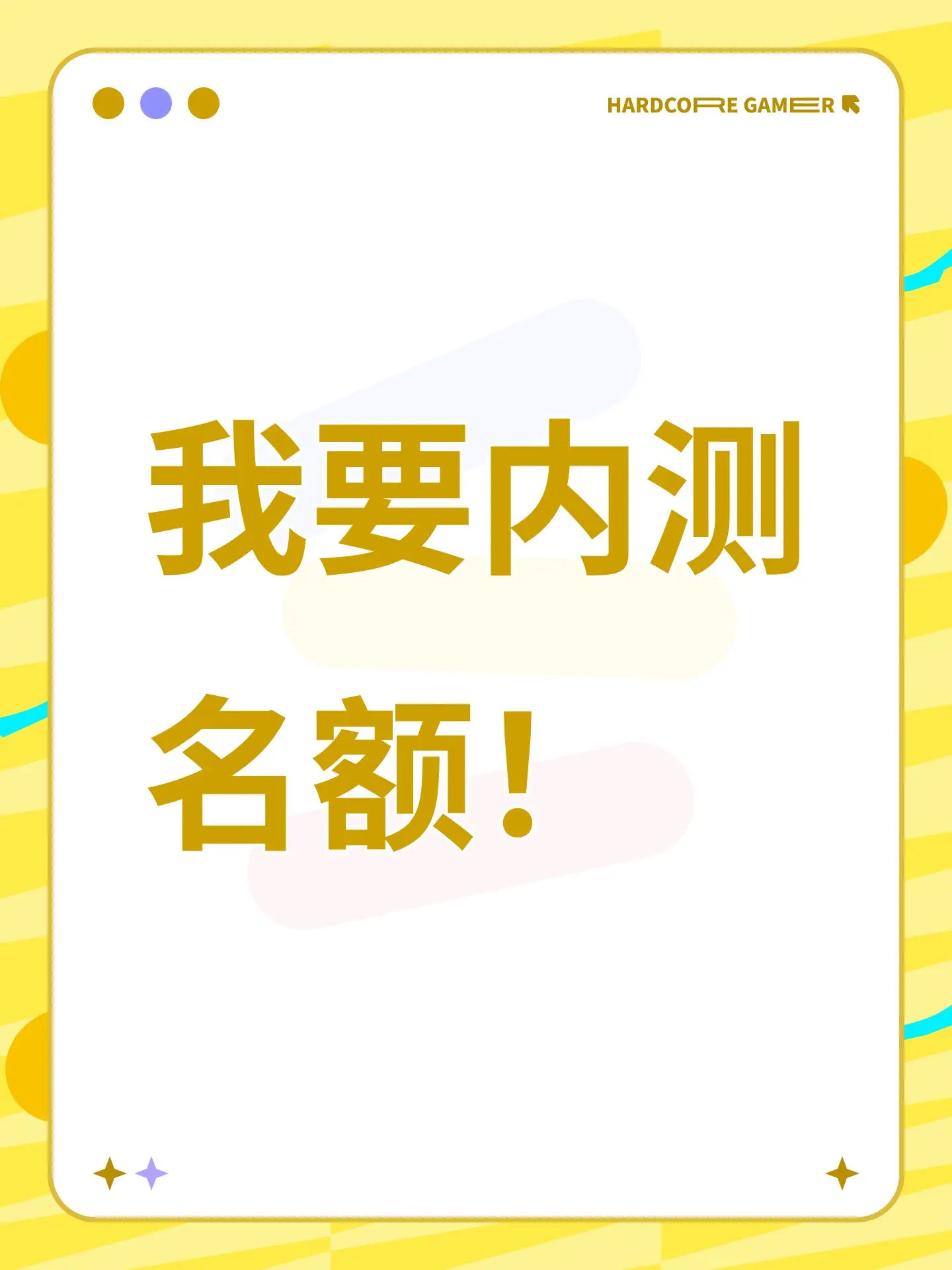 官方大大求内测名额