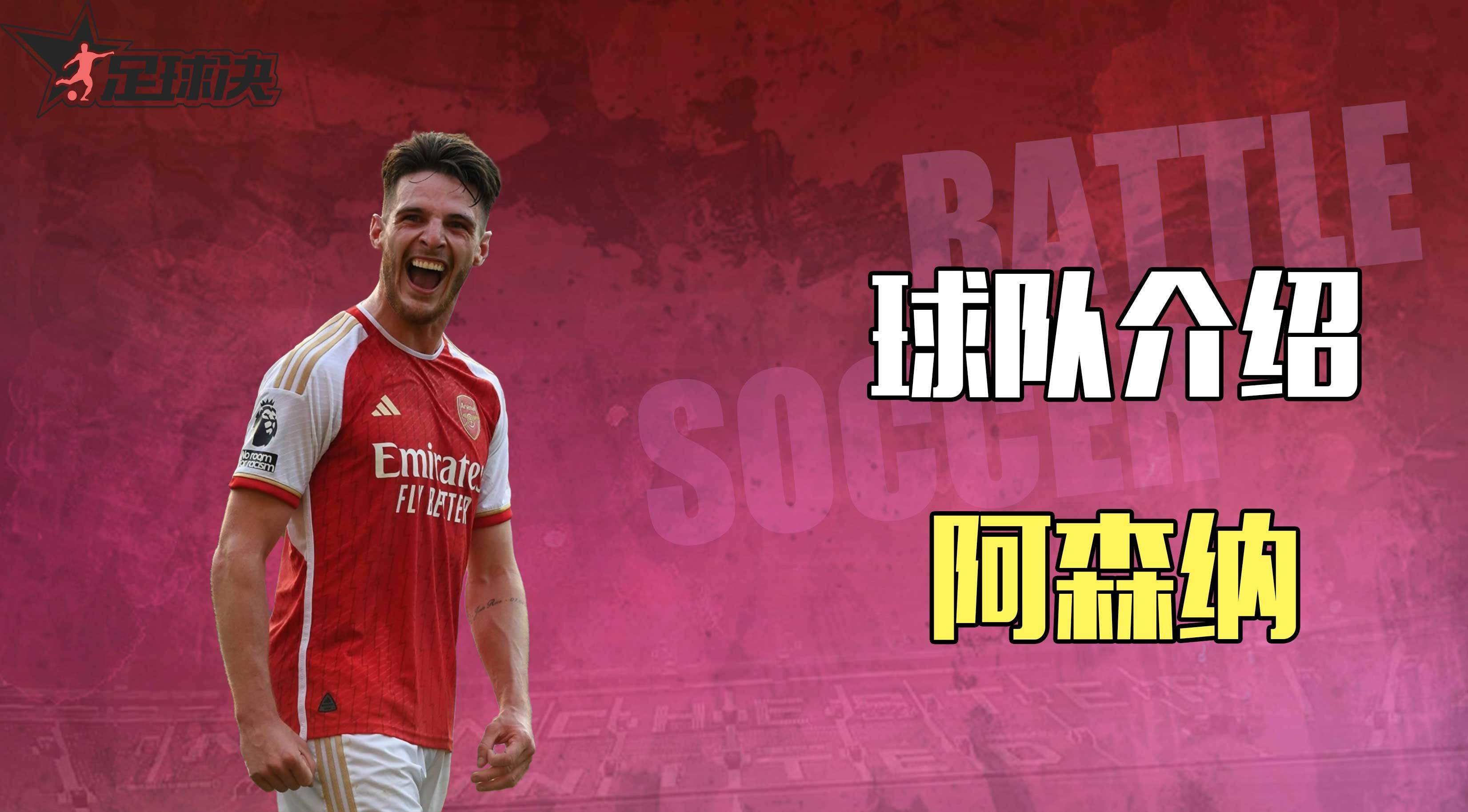 【球队简介】| 阿森纳