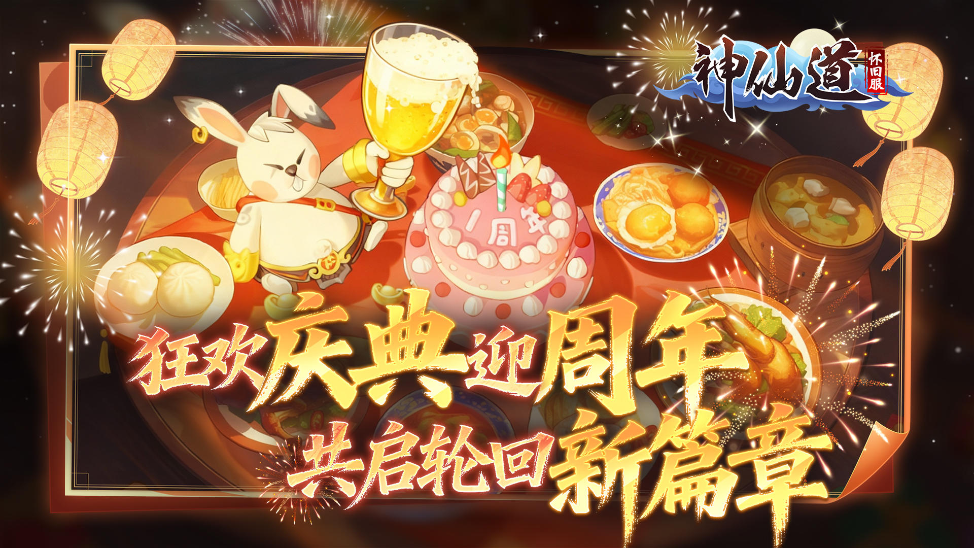 《神仙道怀旧服》周年庆典宣传影片震撼发布！仙友速归，共赴盛宴