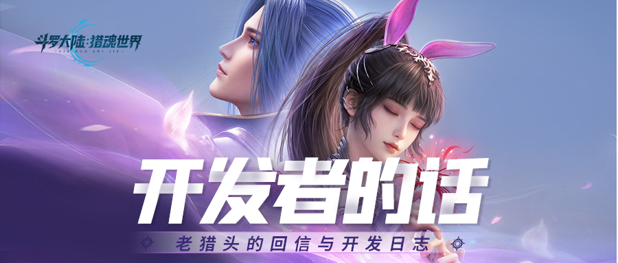 开发者的话No.1 | 老猎头答疑与1.1版本「斗魂争锋」前瞻爆料！