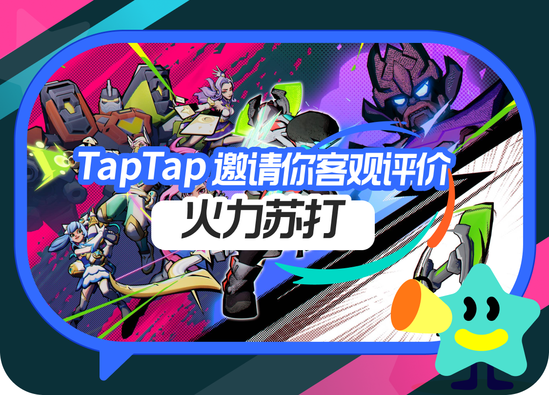 【已开奖】取消开箱后的《火力苏打》会更好玩吗？TapTap邀你做出客观评价