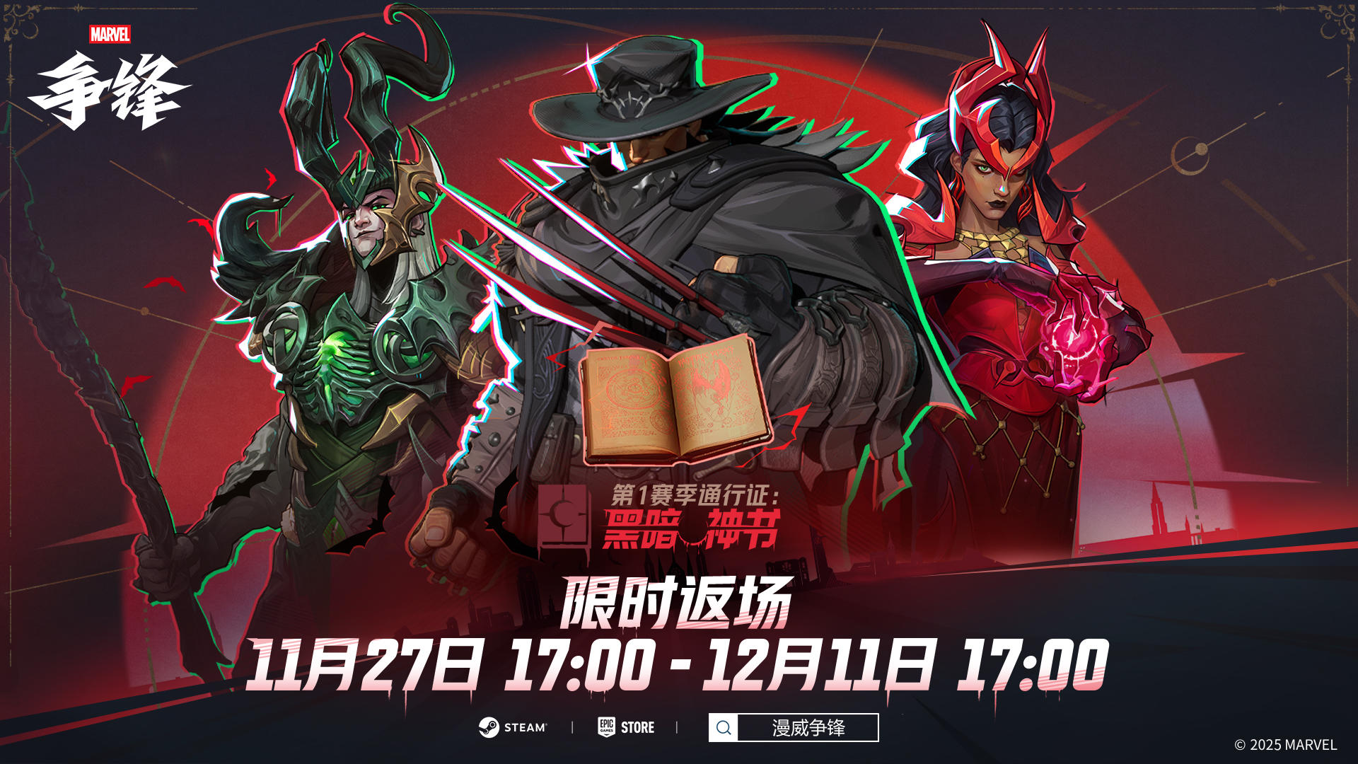 第1赛季战斗通行证「黑暗神书」限时返场