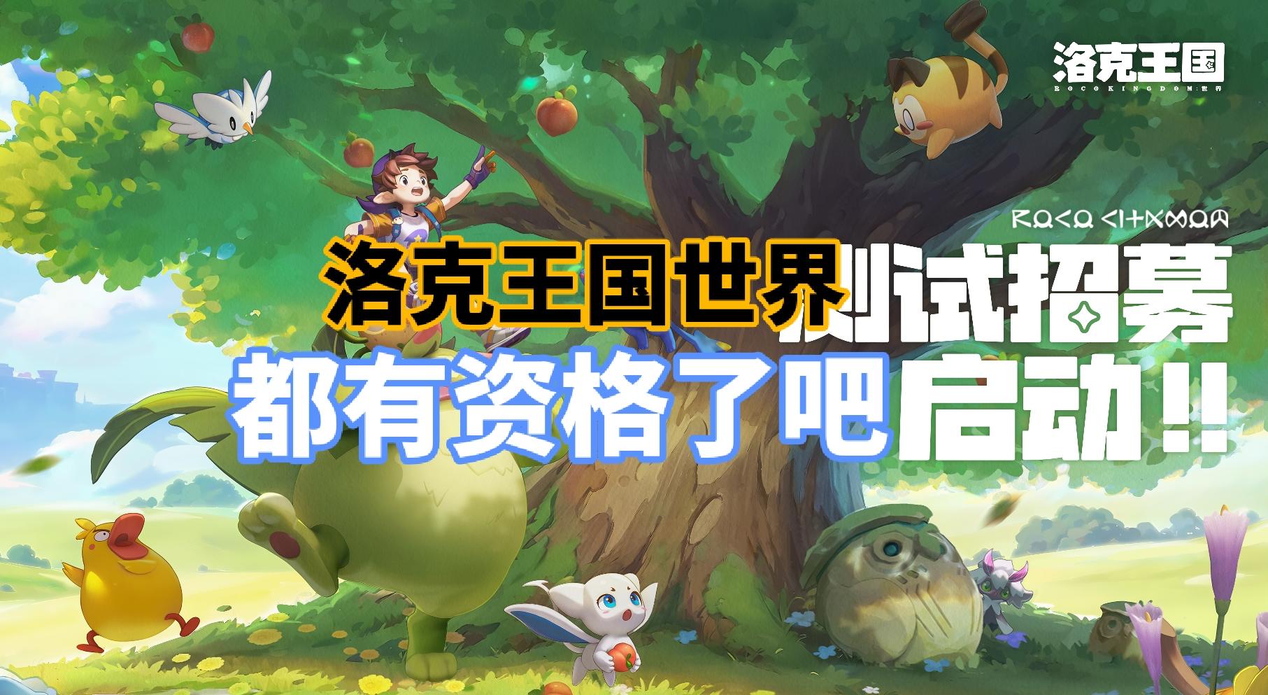 洛克二测开启，是谁还没拿到资格