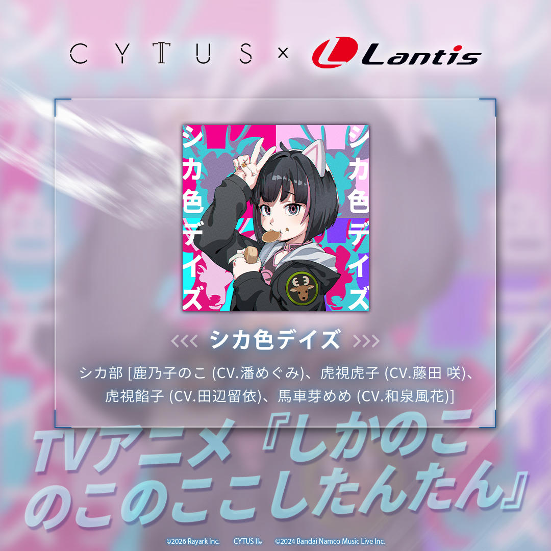 Cytus II × Lantis
联动曲目预告 Vol.5
➤ シカ色デイズ
出自「鹿乃子乃子乃子虎视眈眈」
Black Market 将于 v5.2.12 版本新增曲包「Lantis Selection」
收录来自5部TV动画的经典歌曲，敬请期待！#雷亚游戏 #音乐世界cytusii#音乐世界CytusII#音乐世界CytusII