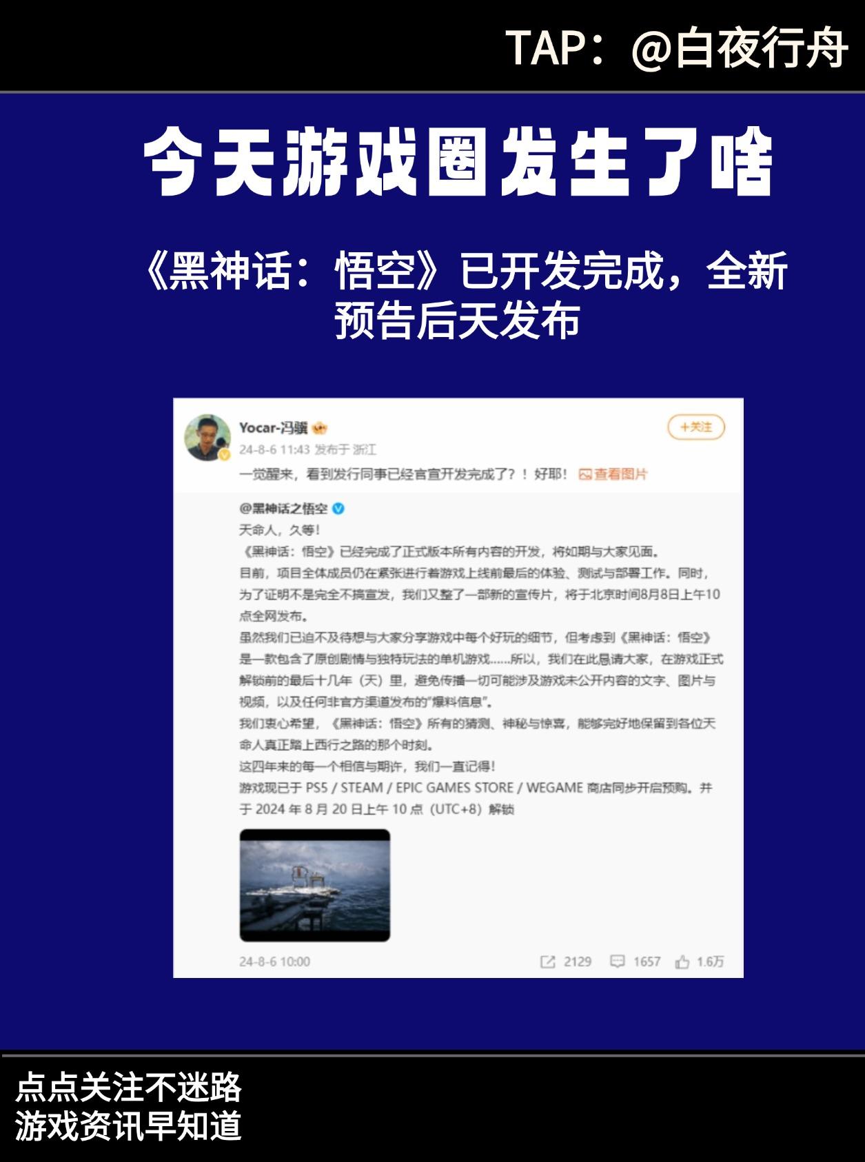 《黑神话：悟空》已开发完成，预告后天发布