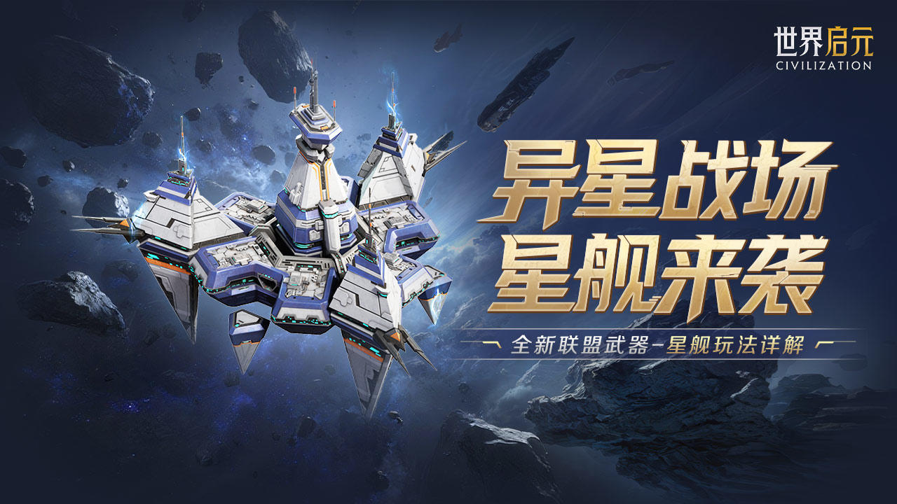 攻略分享丨舰长培养手册！联盟武器-星舰的实战玩法解析！