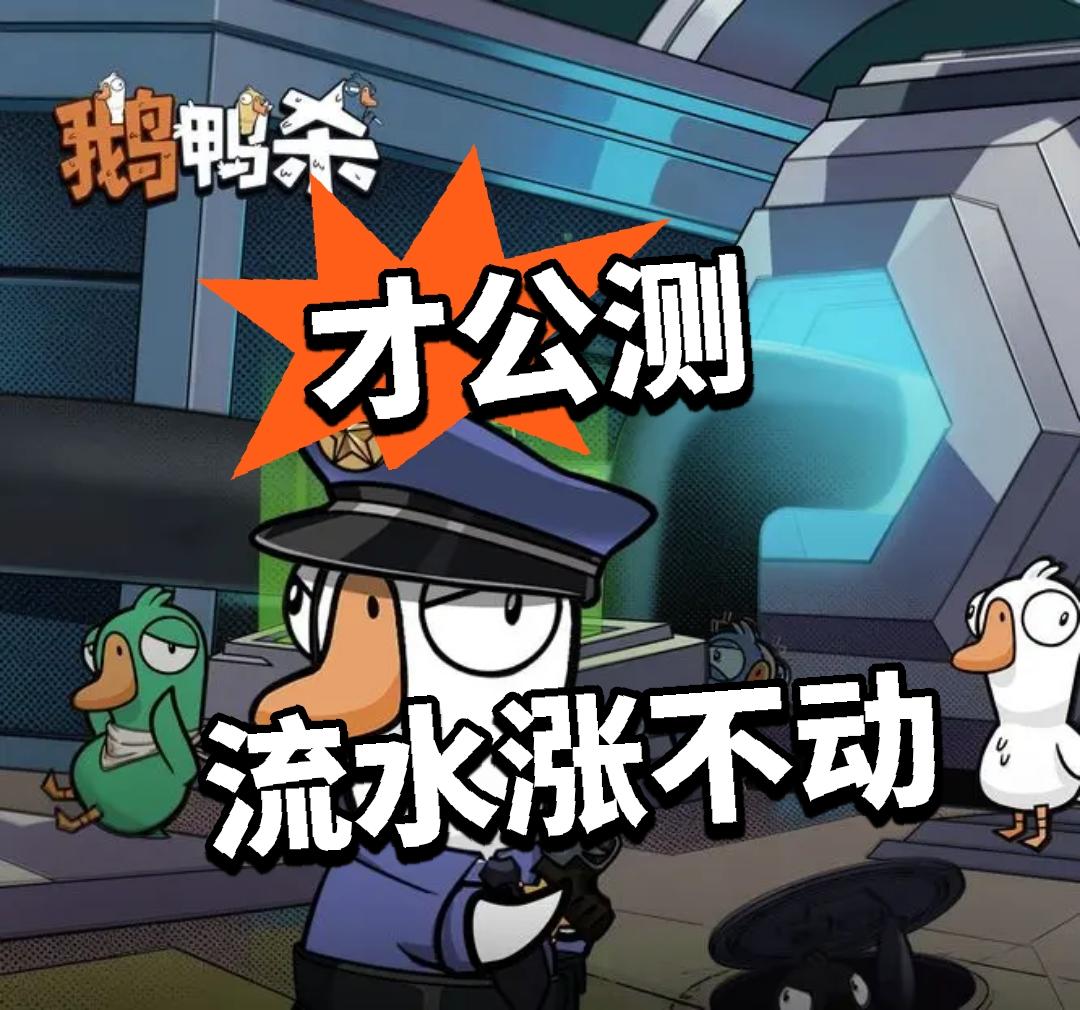 鹅鸭杀：才公测 流水涨不动了