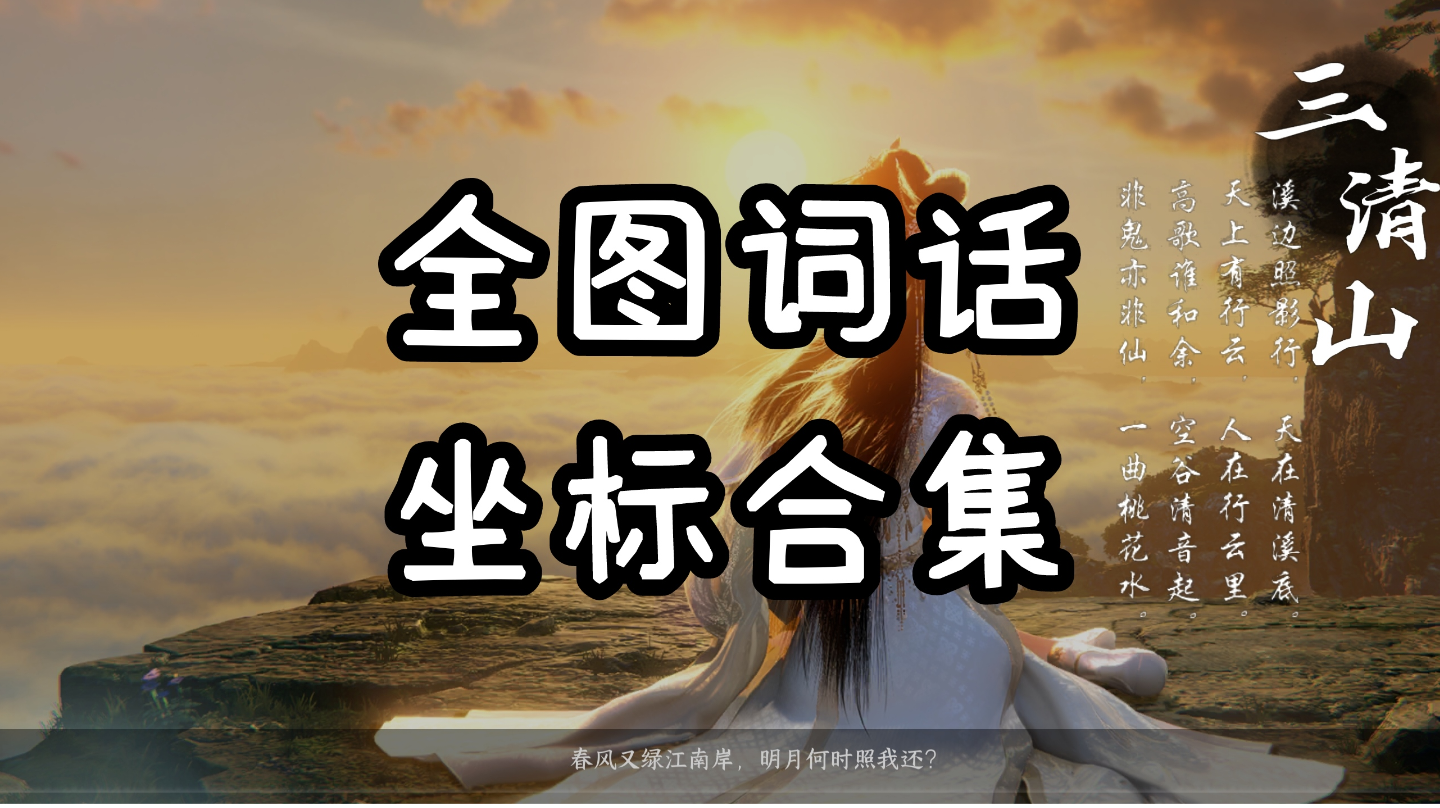 【逆水寒盛夏攻略】全图词话坐标合集！