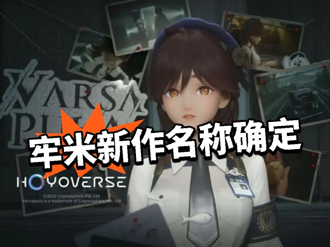 牢米新作名称确定