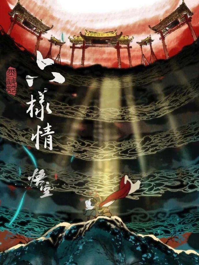 《黑神话悟空》章节动画9月17日上线B站