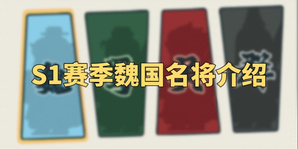 攻略转载-【S1赛季魏国名将介绍】截图