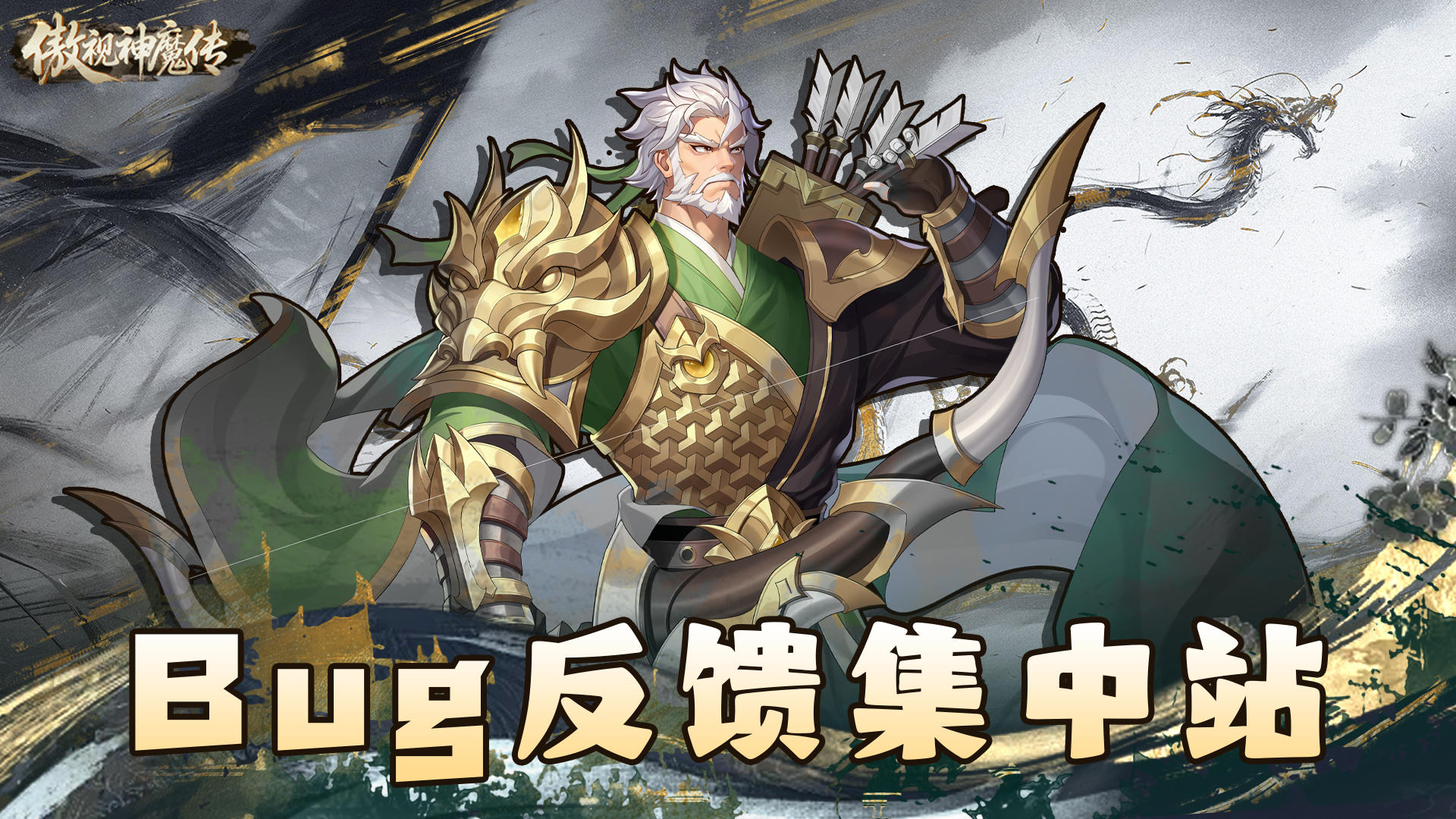 【傲视神魔传】👉 bug反馈站！